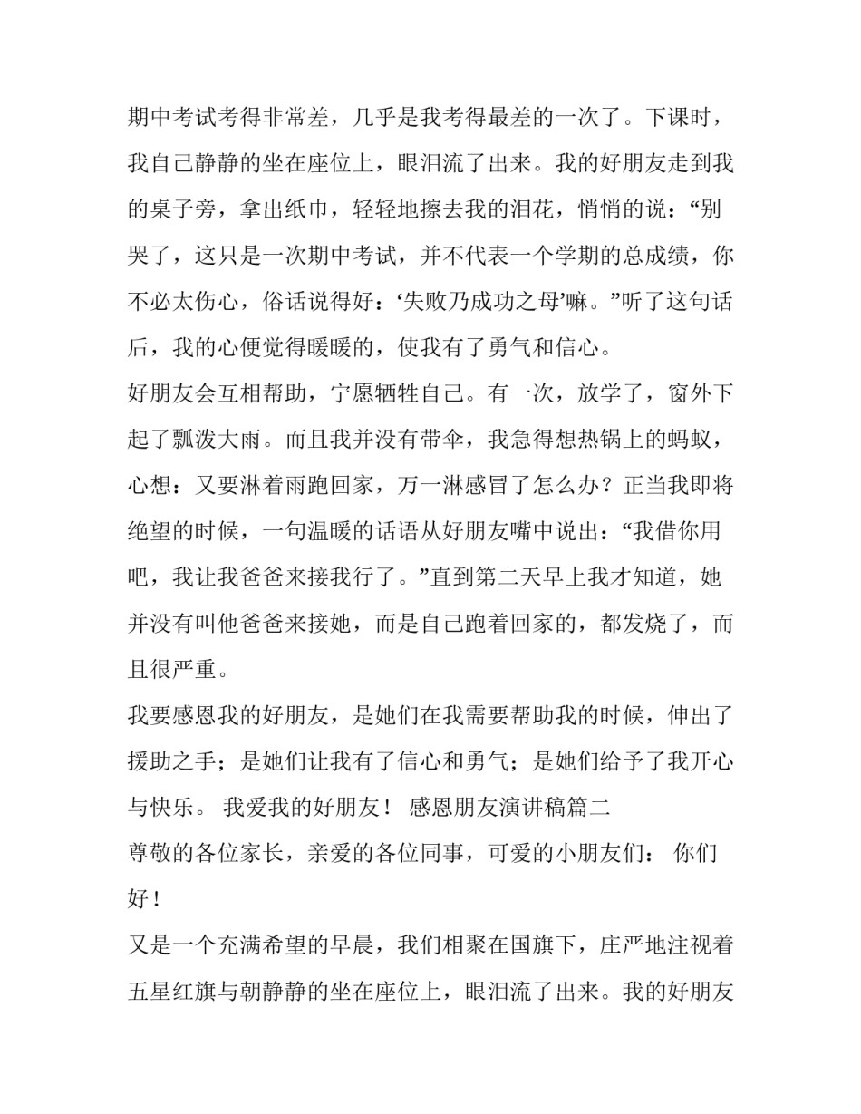 最新感恩朋友演讲稿(精选12篇)_第2页