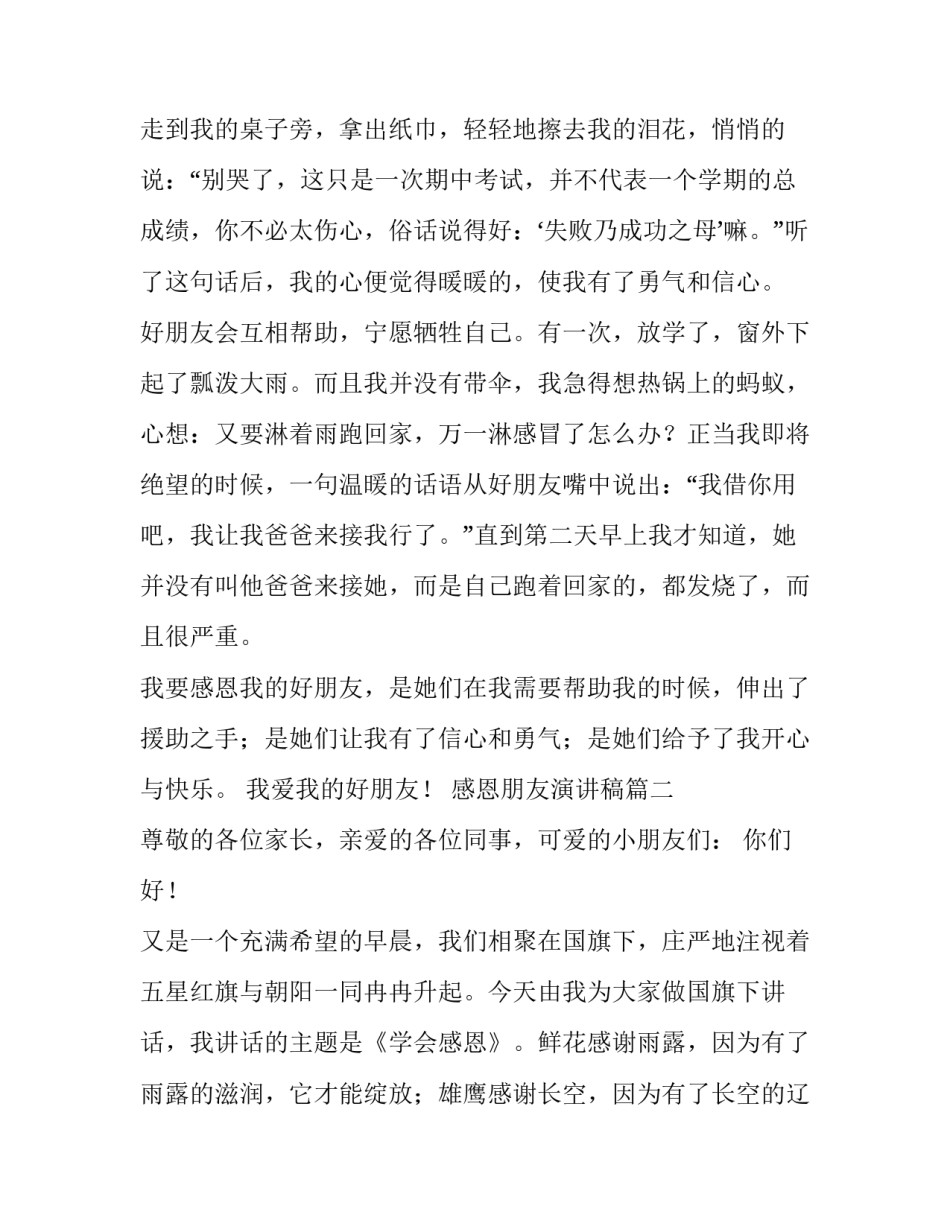 最新感恩朋友演讲稿(精选12篇)_第3页