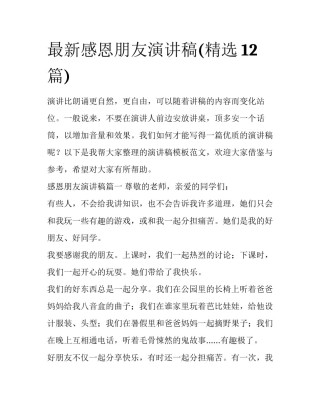 最新感恩朋友演讲稿(精选12篇)