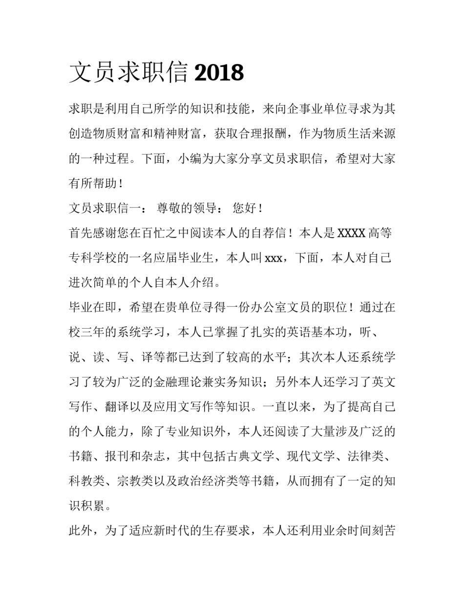 文员求职信2018_第1页