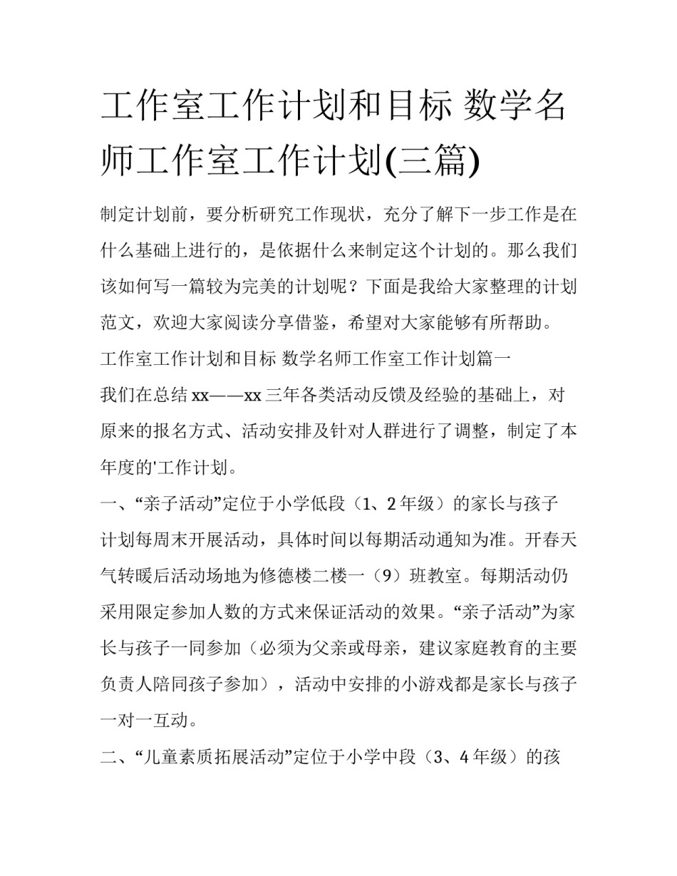 工作室工作计划和目标 数学名师工作室工作计划(三篇)_第1页