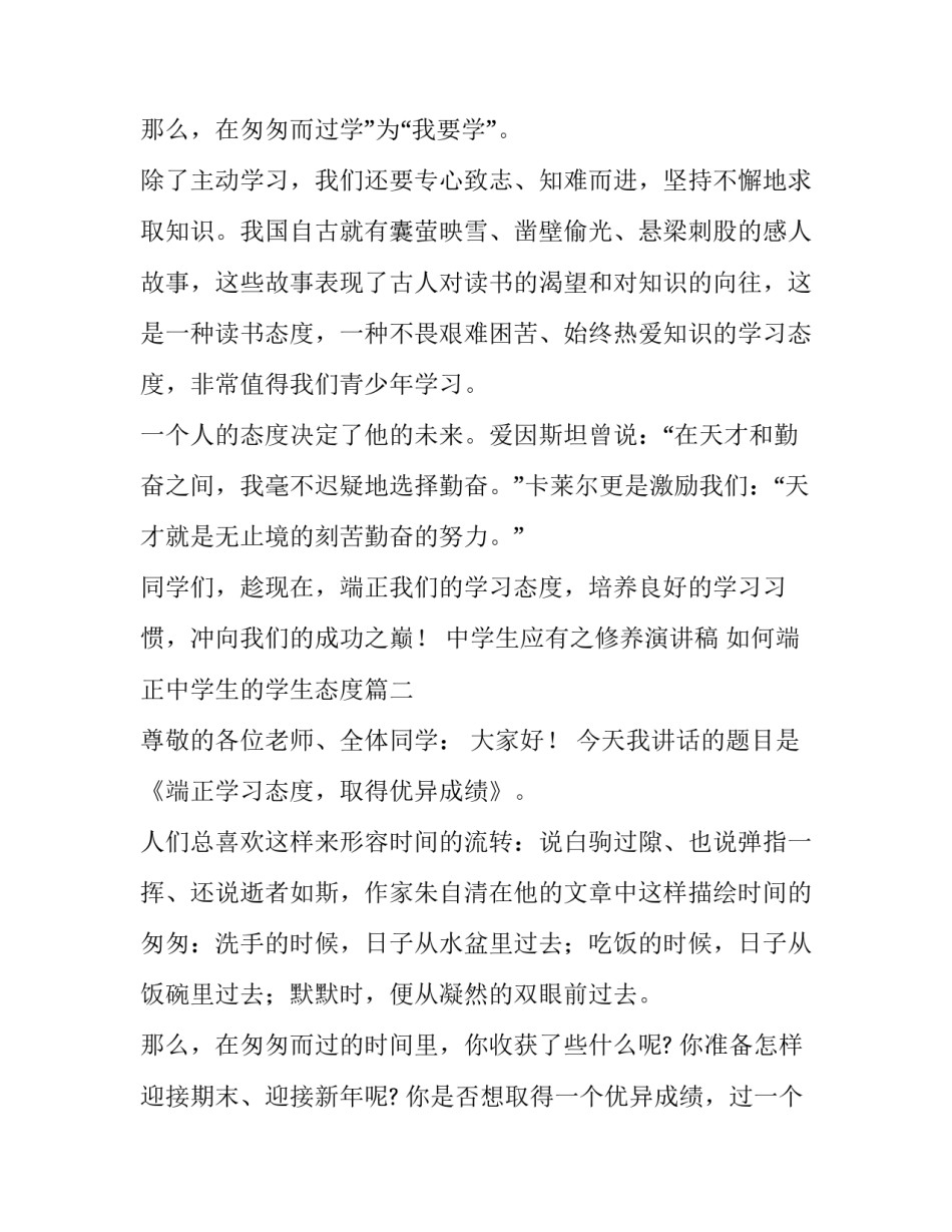 2023年中学生应有之修养演讲稿 如何端正中学生的学生态度(五篇)_第3页