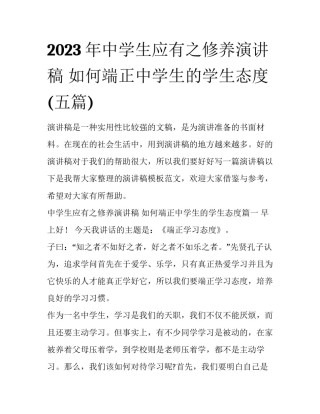 2023年中学生应有之修养演讲稿 如何端正中学生的学生态度(五篇)