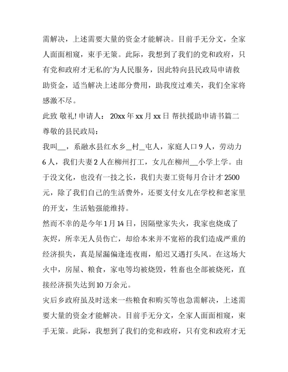 最新帮扶援助申请书(8篇)_第2页