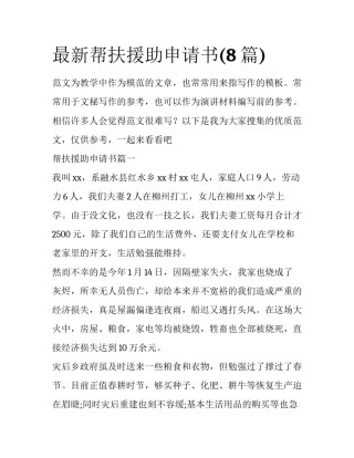 最新帮扶援助申请书(8篇)