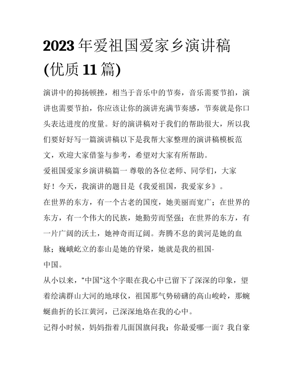 2023年爱祖国爱家乡演讲稿(优质11篇)_第1页