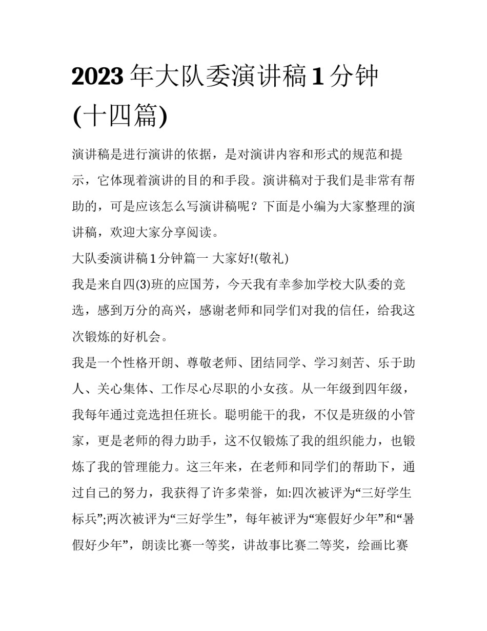 2023年大队委演讲稿1分钟(十四篇)_第1页