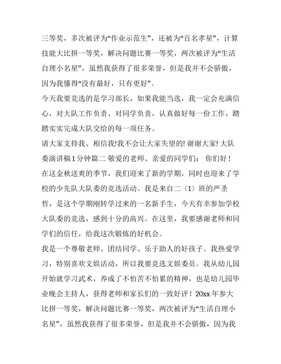 2023年大队委演讲稿1分钟(十四篇)_第2页