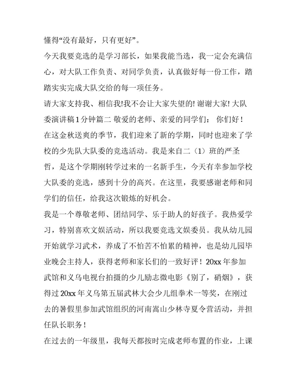 2023年大队委演讲稿1分钟(十四篇)_第3页