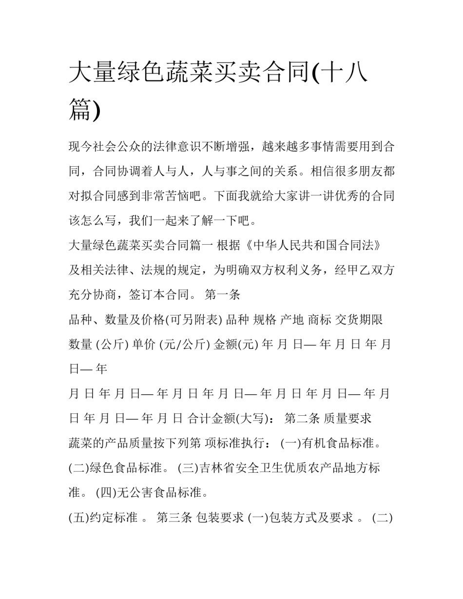 大量绿色蔬菜买卖合同(十八篇)_第1页