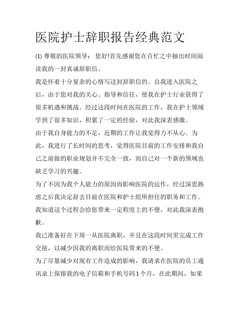 医院护士辞职报告经典范文_第1页