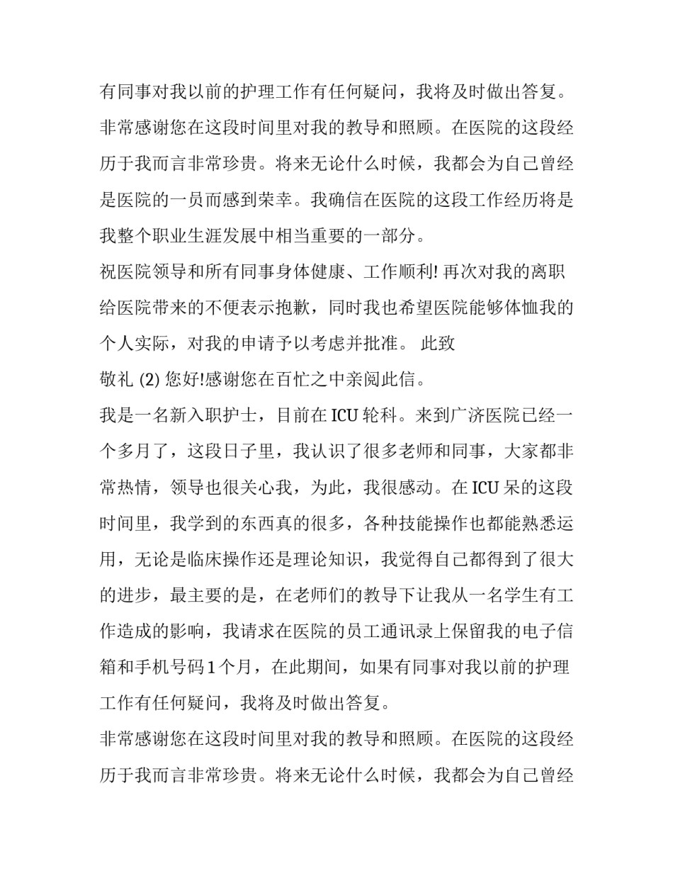医院护士辞职报告经典范文_第2页