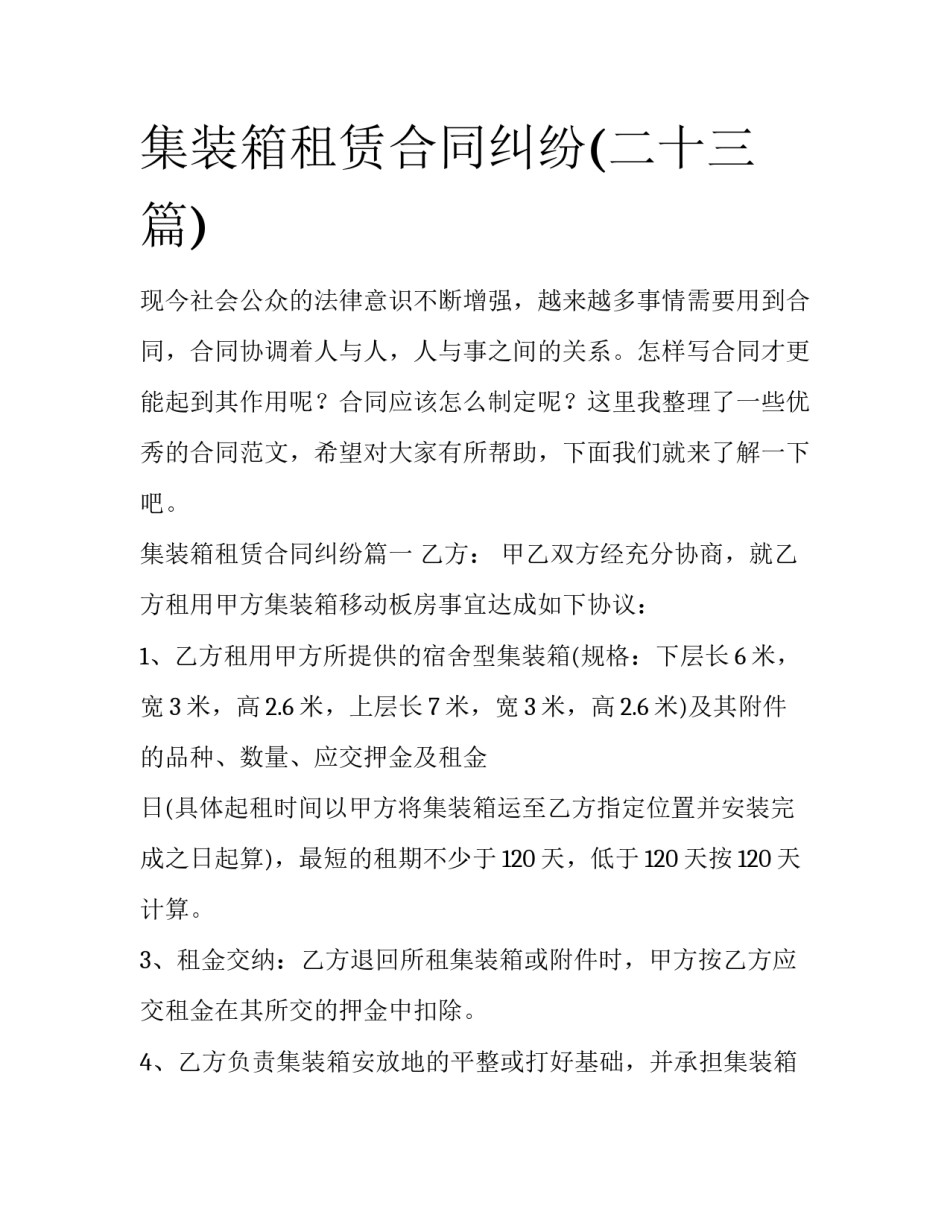 集装箱租赁合同纠纷(二十三篇)_第1页