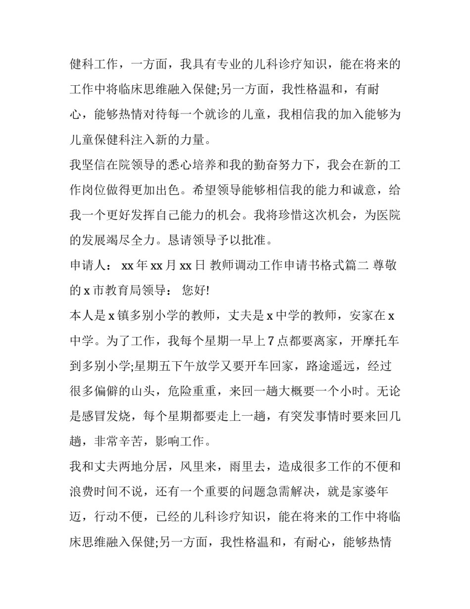 2023年教师调动工作申请书格式(十篇)_第2页