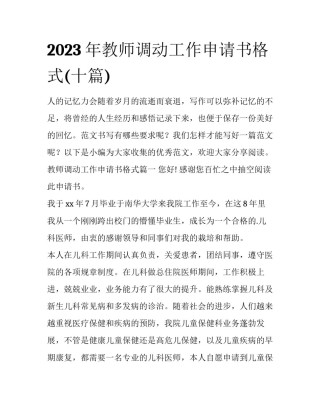 2023年教师调动工作申请书格式(十篇)