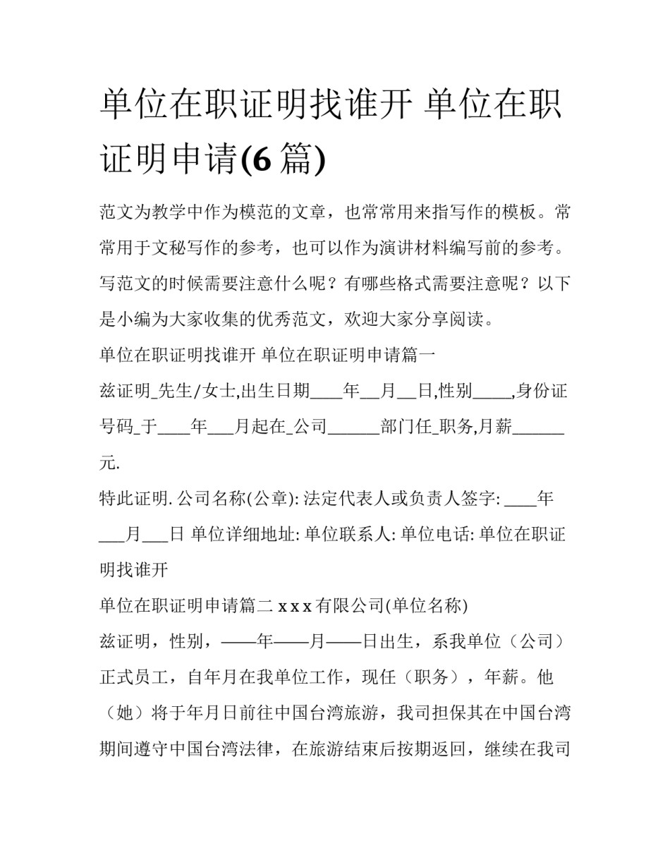 单位在职证明找谁开 单位在职证明申请(6篇)_第1页
