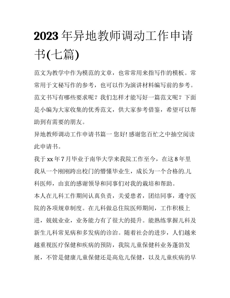 2023年异地教师调动工作申请书(七篇)_第1页
