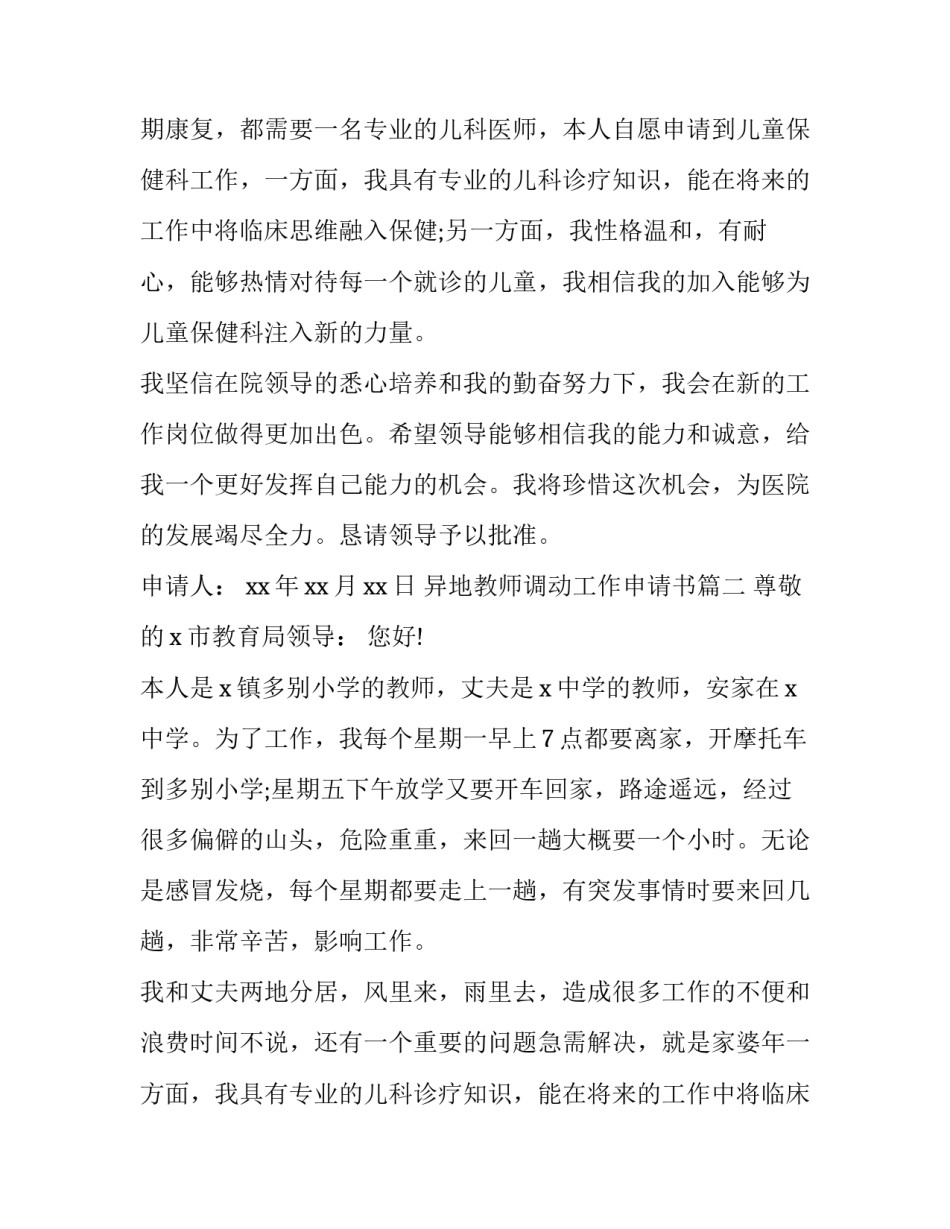 2023年异地教师调动工作申请书(七篇)_第2页