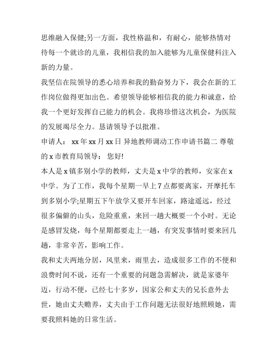 2023年异地教师调动工作申请书(七篇)_第3页