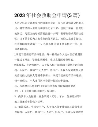 2023年社会救助金申请(5篇)