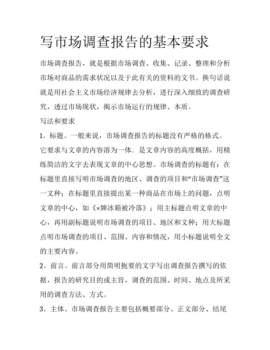 写市场调查报告的基本要求_第1页