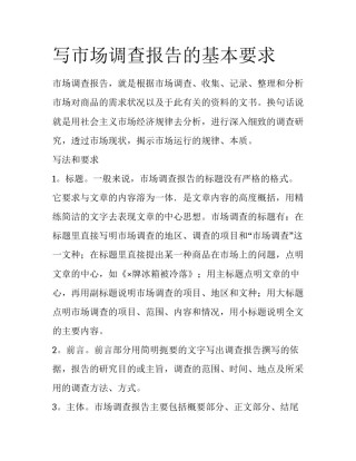 写市场调查报告的基本要求