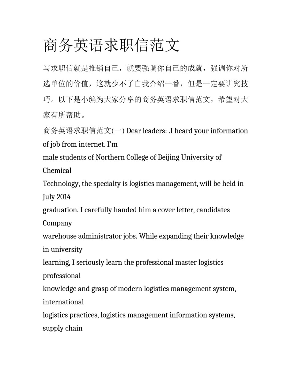 商务英语求职信范文_第1页