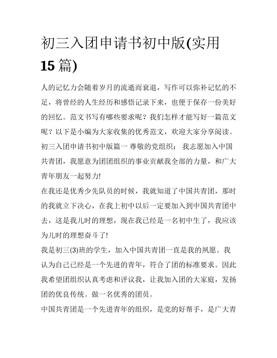 初三入团申请书初中版(实用15篇)_第1页