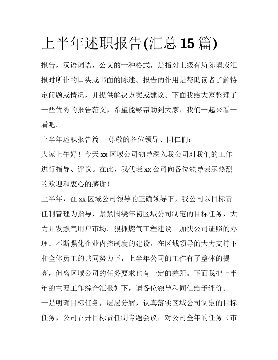 上半年述职报告(汇总15篇)_第1页