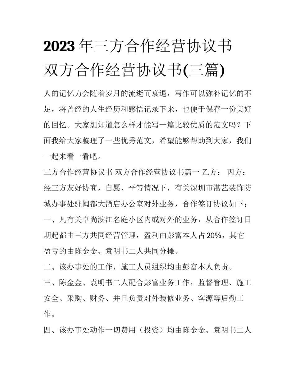 2023年三方合作经营协议书 双方合作经营协议书(三篇)_第1页