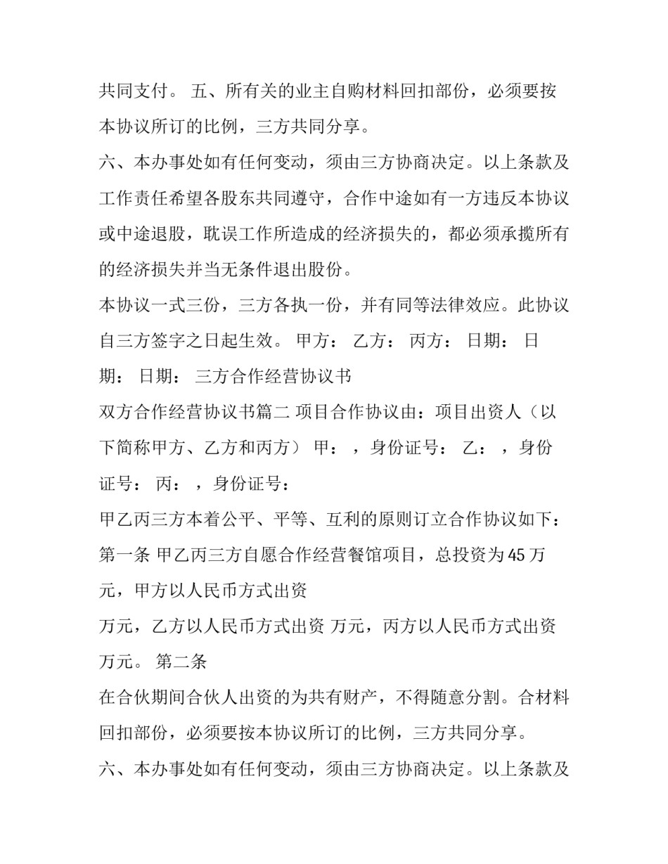 2023年三方合作经营协议书 双方合作经营协议书(三篇)_第2页