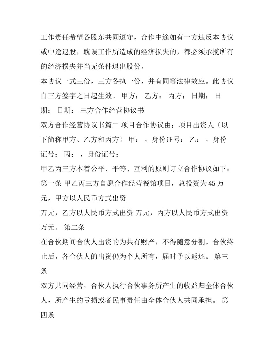 2023年三方合作经营协议书 双方合作经营协议书(三篇)_第3页