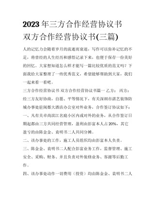 2023年三方合作经营协议书 双方合作经营协议书(三篇)