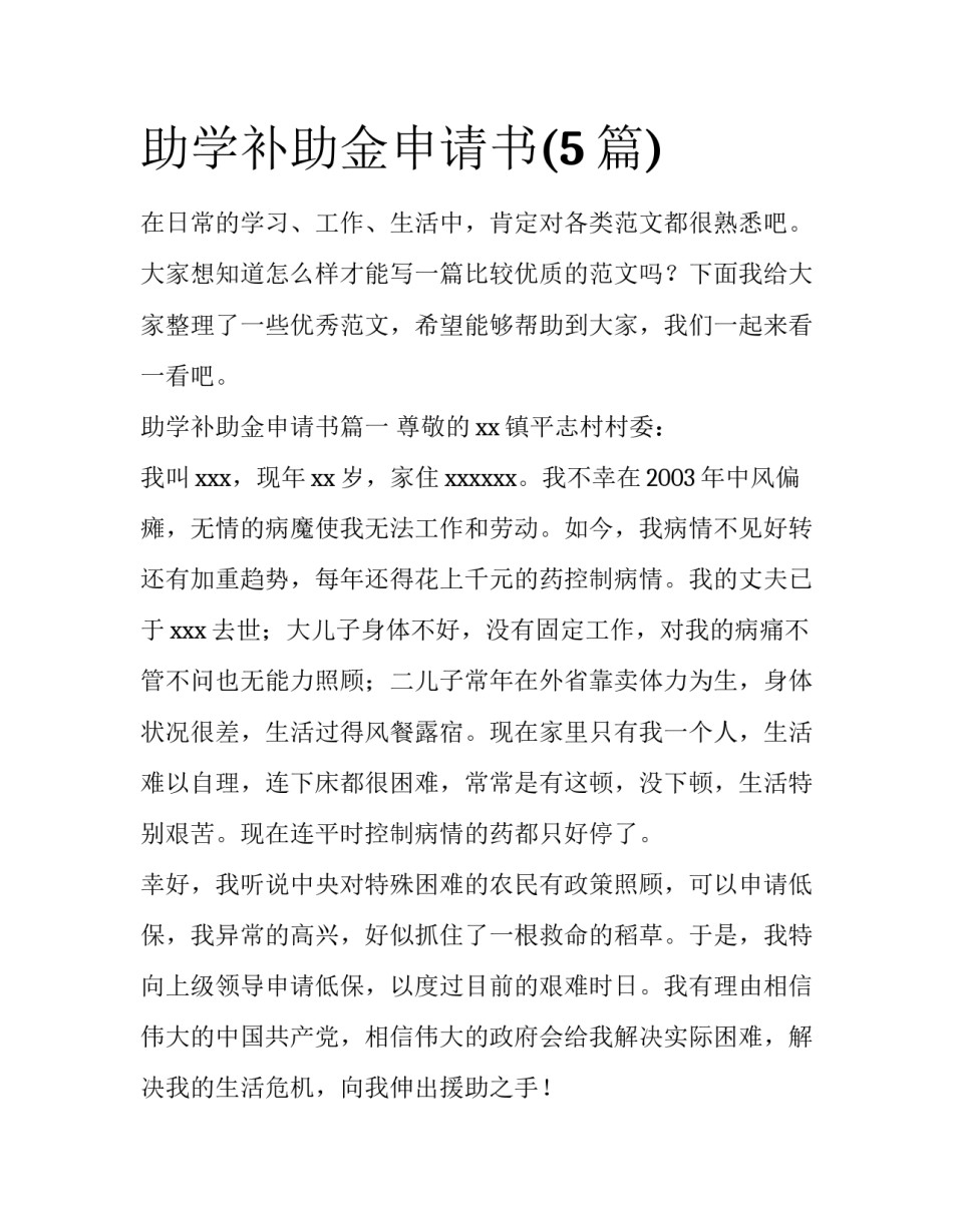 助学补助金申请书(5篇)_第1页