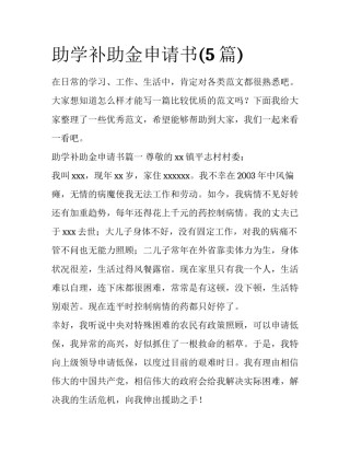 助学补助金申请书(5篇)