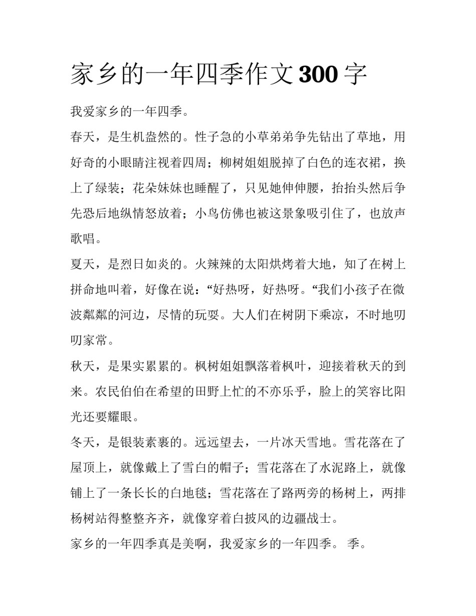 家乡的一年四季作文300字_第1页