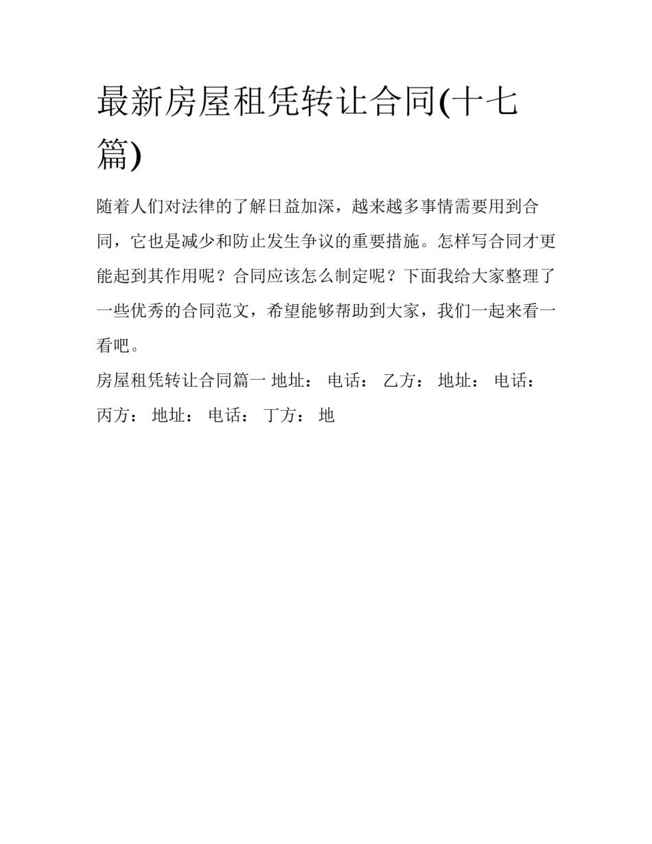 最新房屋租凭转让合同(十七篇)_第1页