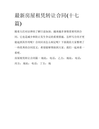 最新房屋租凭转让合同(十七篇)