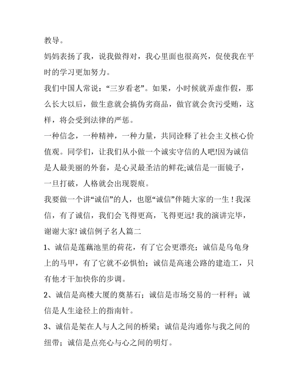 最新诚信例子名人 讲诚信演讲的例子(优质10篇)_第2页
