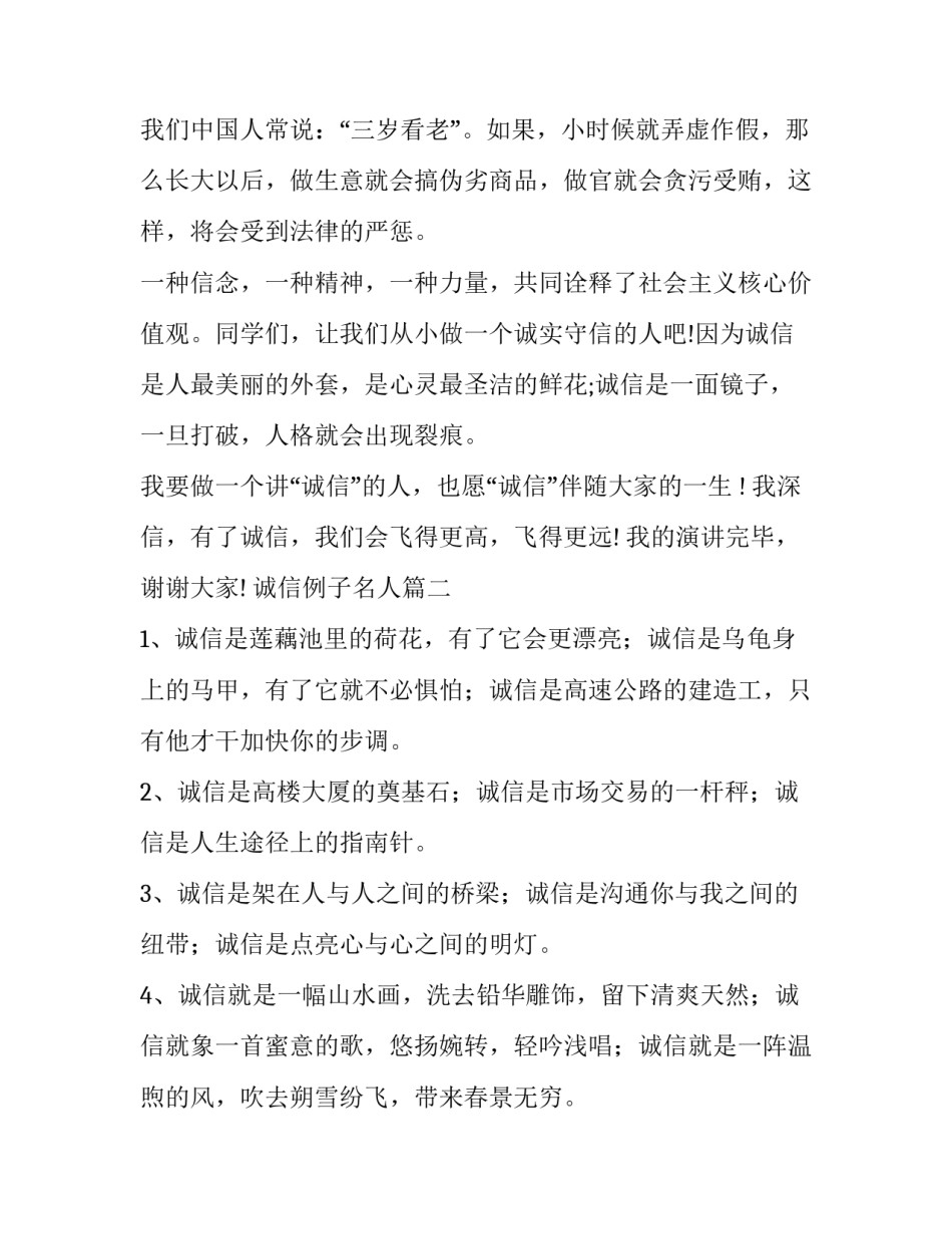最新诚信例子名人 讲诚信演讲的例子(优质10篇)_第3页