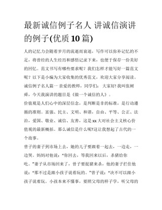 最新诚信例子名人 讲诚信演讲的例子(优质10篇)