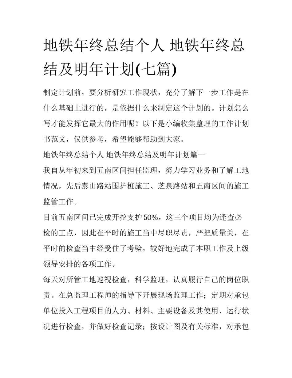 地铁年终总结个人 地铁年终总结及明年计划(七篇)_第1页