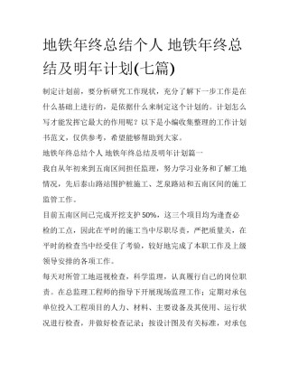地铁年终总结个人 地铁年终总结及明年计划(七篇)