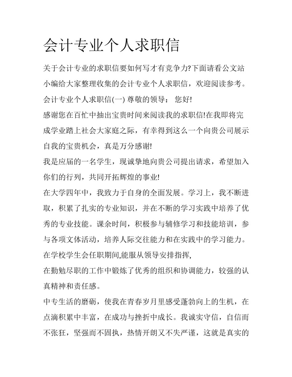 会计专业个人求职信_第1页