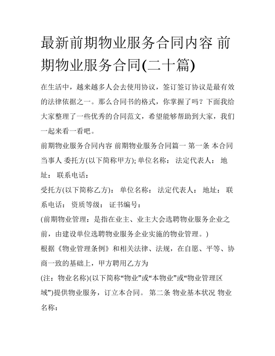 最新前期物业服务合同内容 前期物业服务合同(二十篇)_第1页