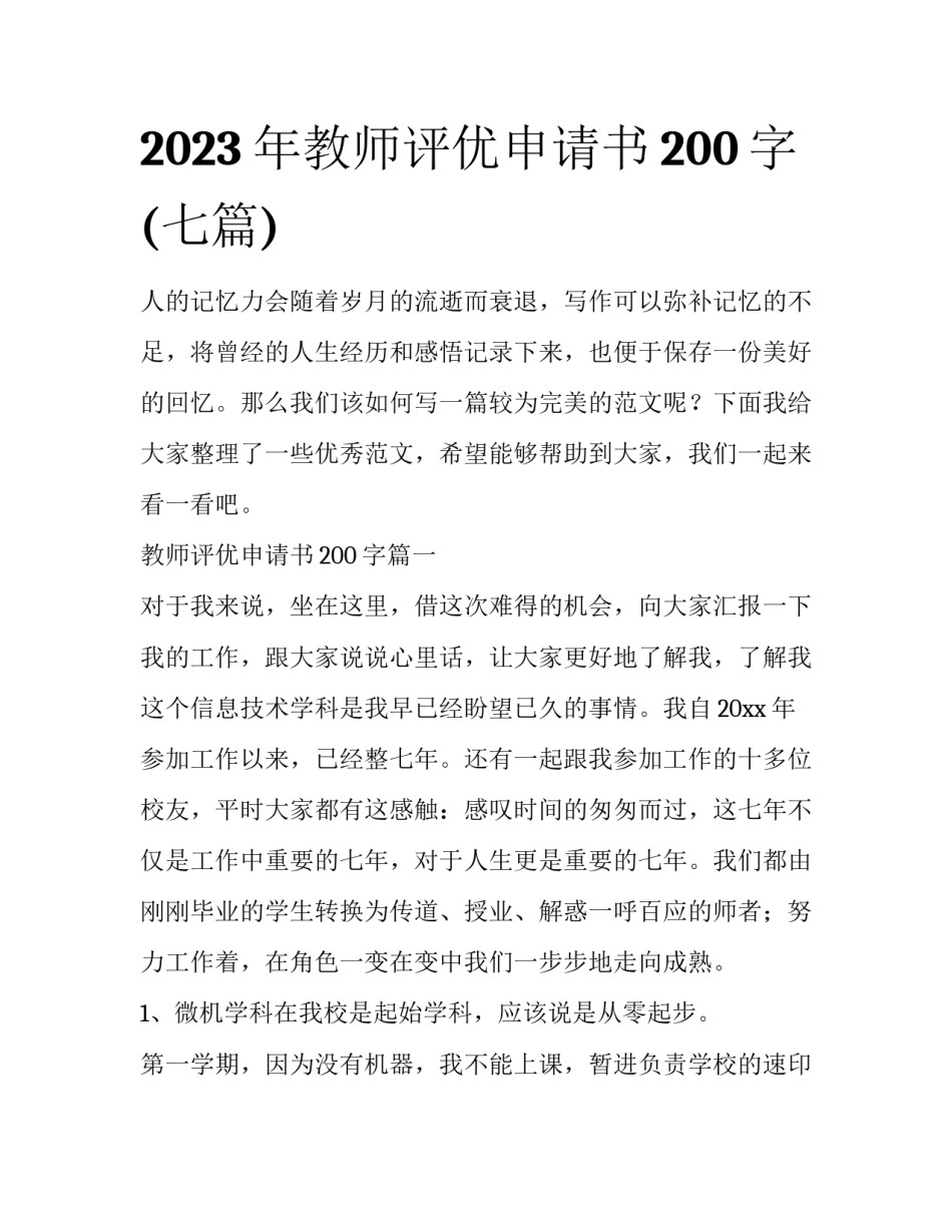 2023年教师评优申请书200字(七篇)_第1页