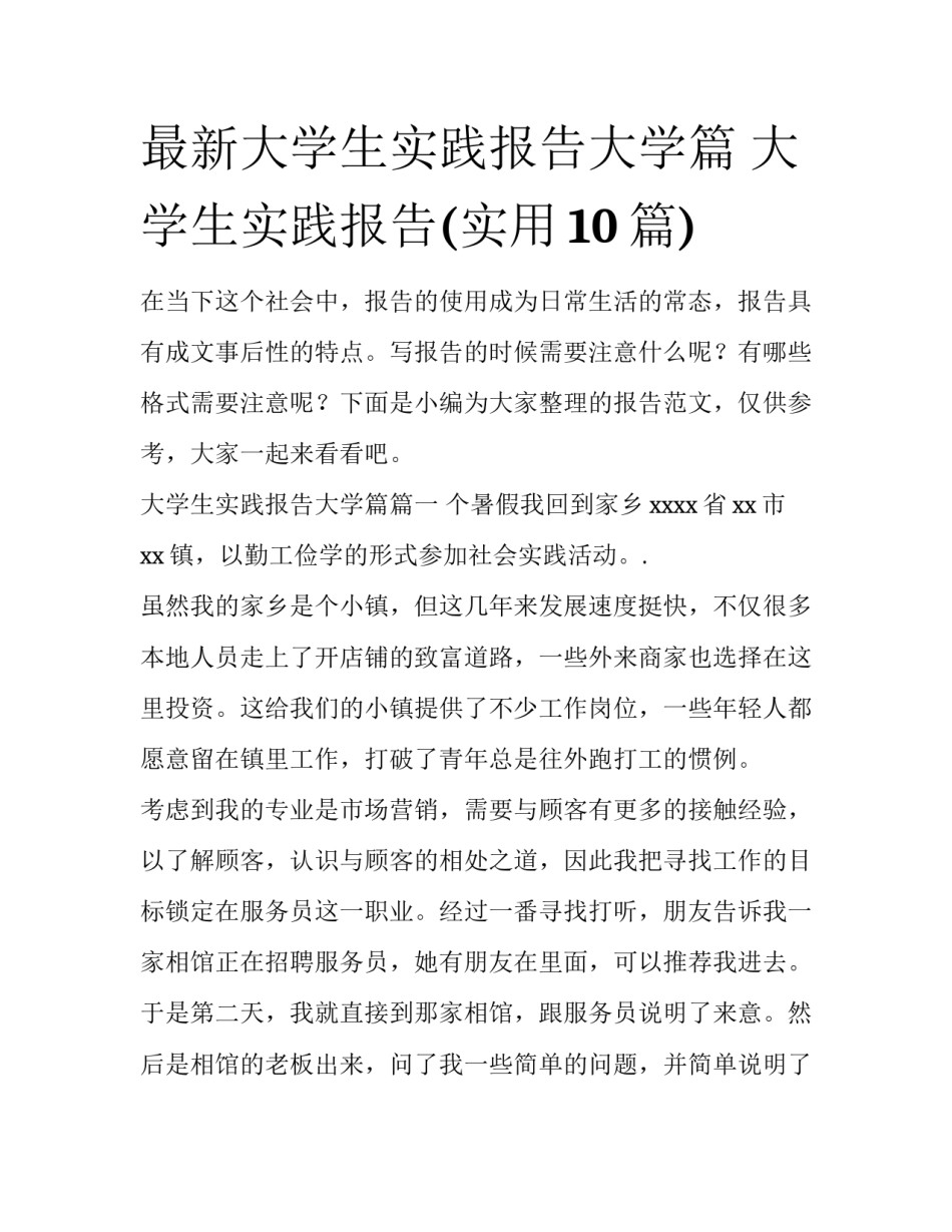 最新大学生实践报告大学篇 大学生实践报告(实用10篇)_第1页