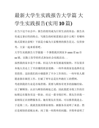 最新大学生实践报告大学篇 大学生实践报告(实用10篇)