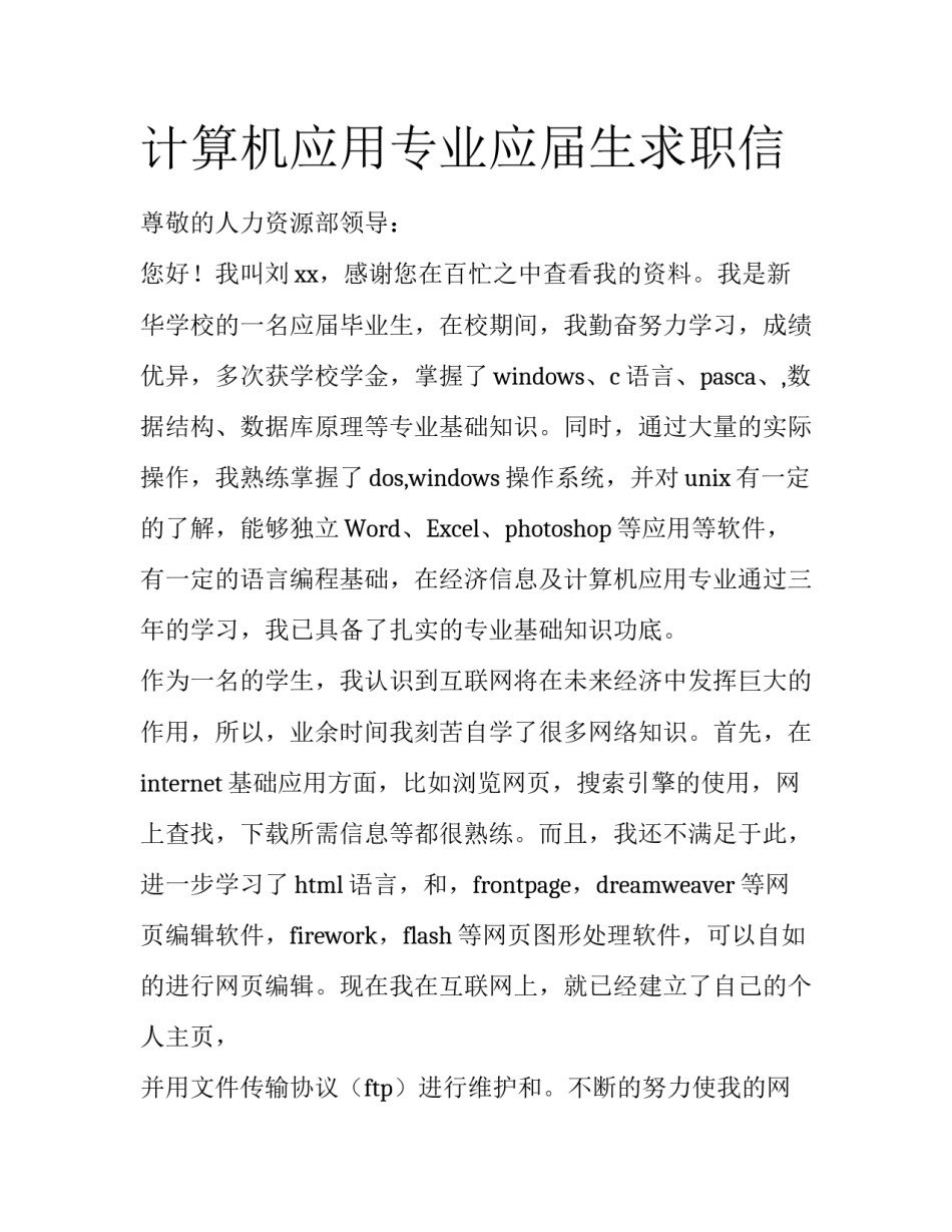计算机应用专业应届生求职信_第1页