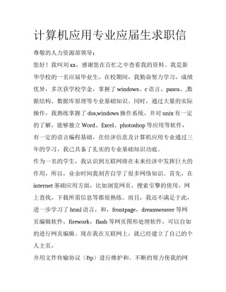 计算机应用专业应届生求职信